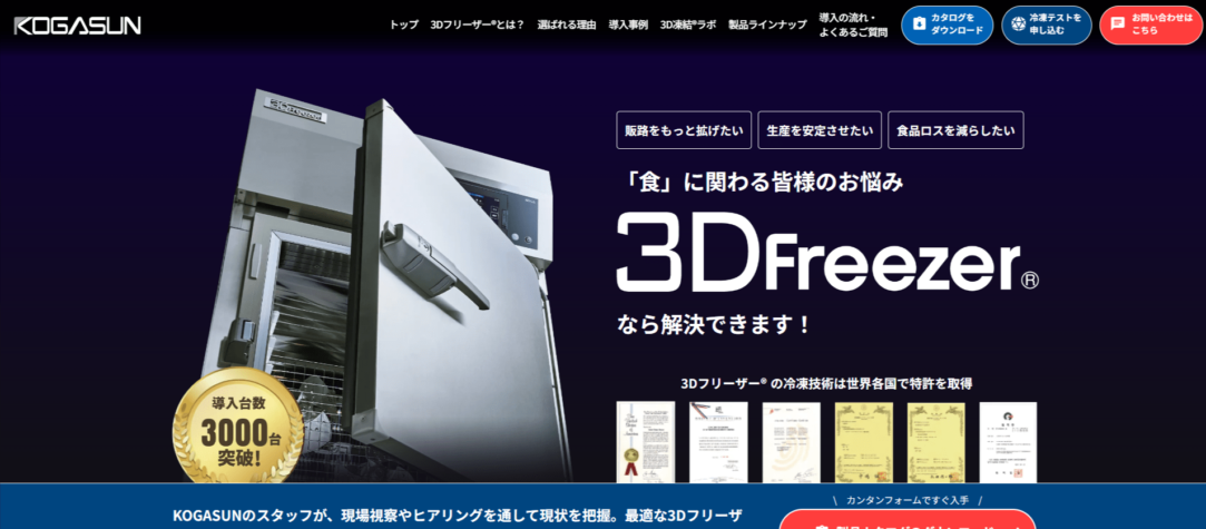 3Dフリーザー／株式会社コガサンのメイン画像