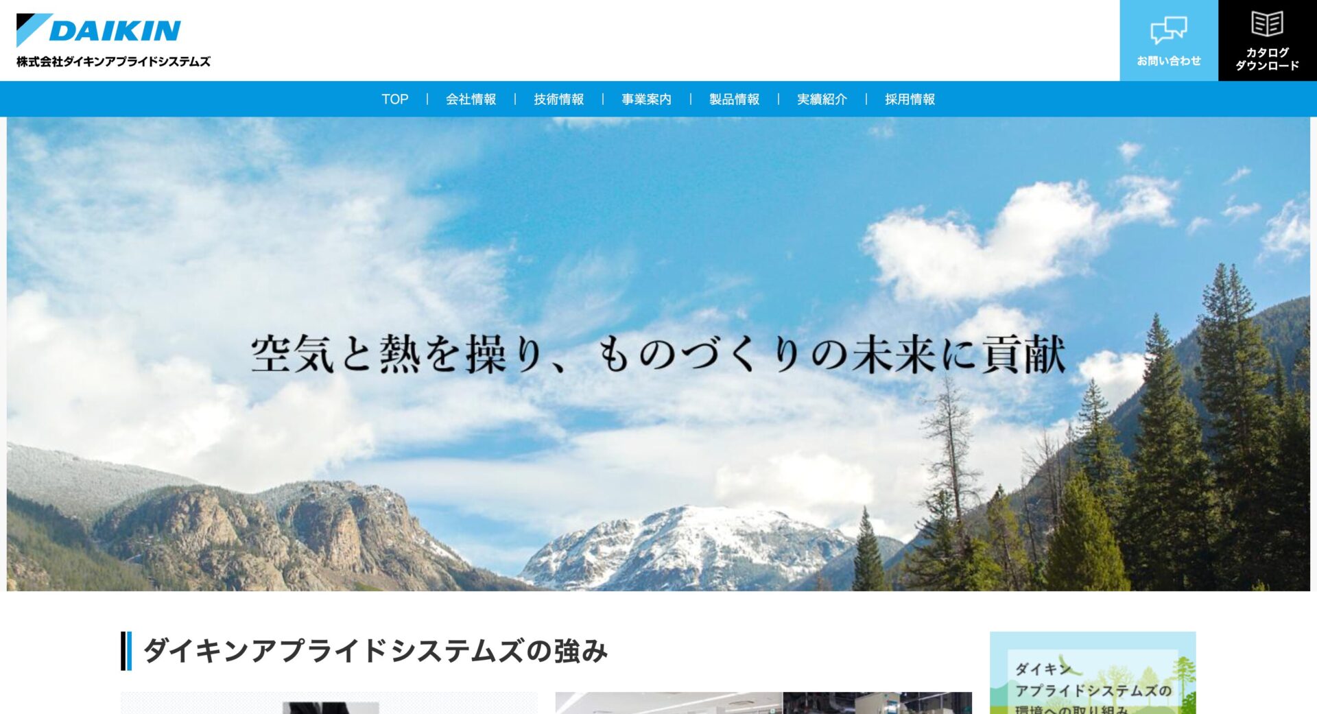 株式会社ダイキンアプライドシステムズのメイン画像