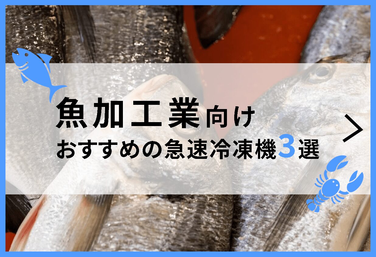 【魚・魚加工業向け】おすすめの急速冷凍機3選