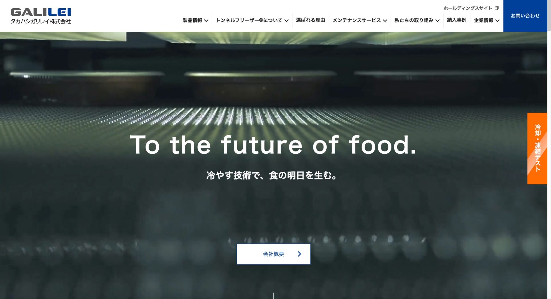 タカハシガリレイ株式会社のメイン画像