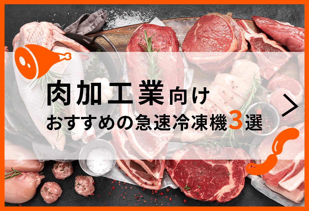 【肉・肉加工業向け】おすすめの急速冷凍機3選