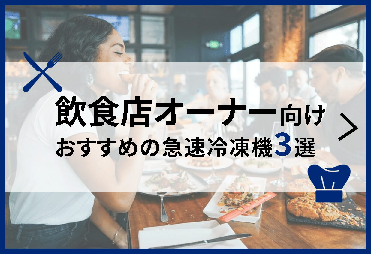 【飲食店オーナー向け】おすすめの急速冷凍機3選